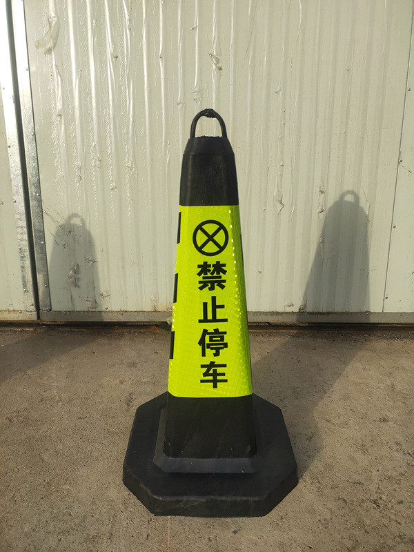 黄黑”请勿泊车“