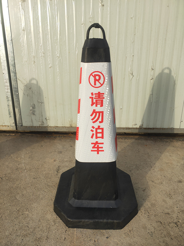 红白”禁止停车的“