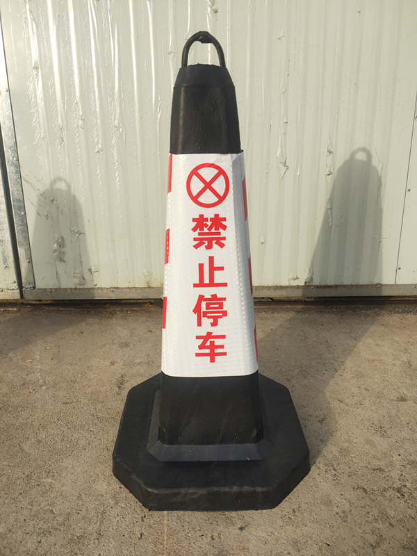 4斤方锥“禁止停车”
