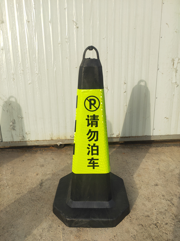 4斤方锥“请勿泊车”